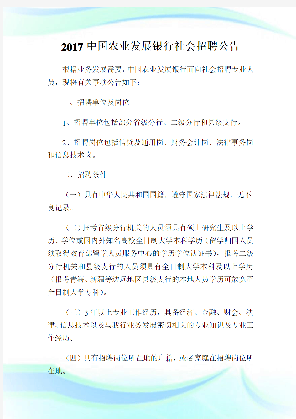 中国农业发展银行社会招聘公告.doc
