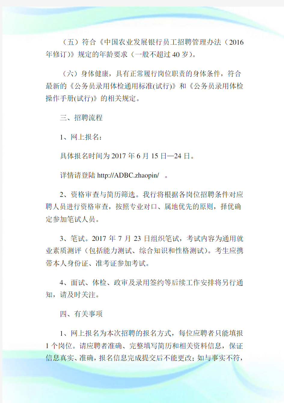 中国农业发展银行社会招聘公告.doc