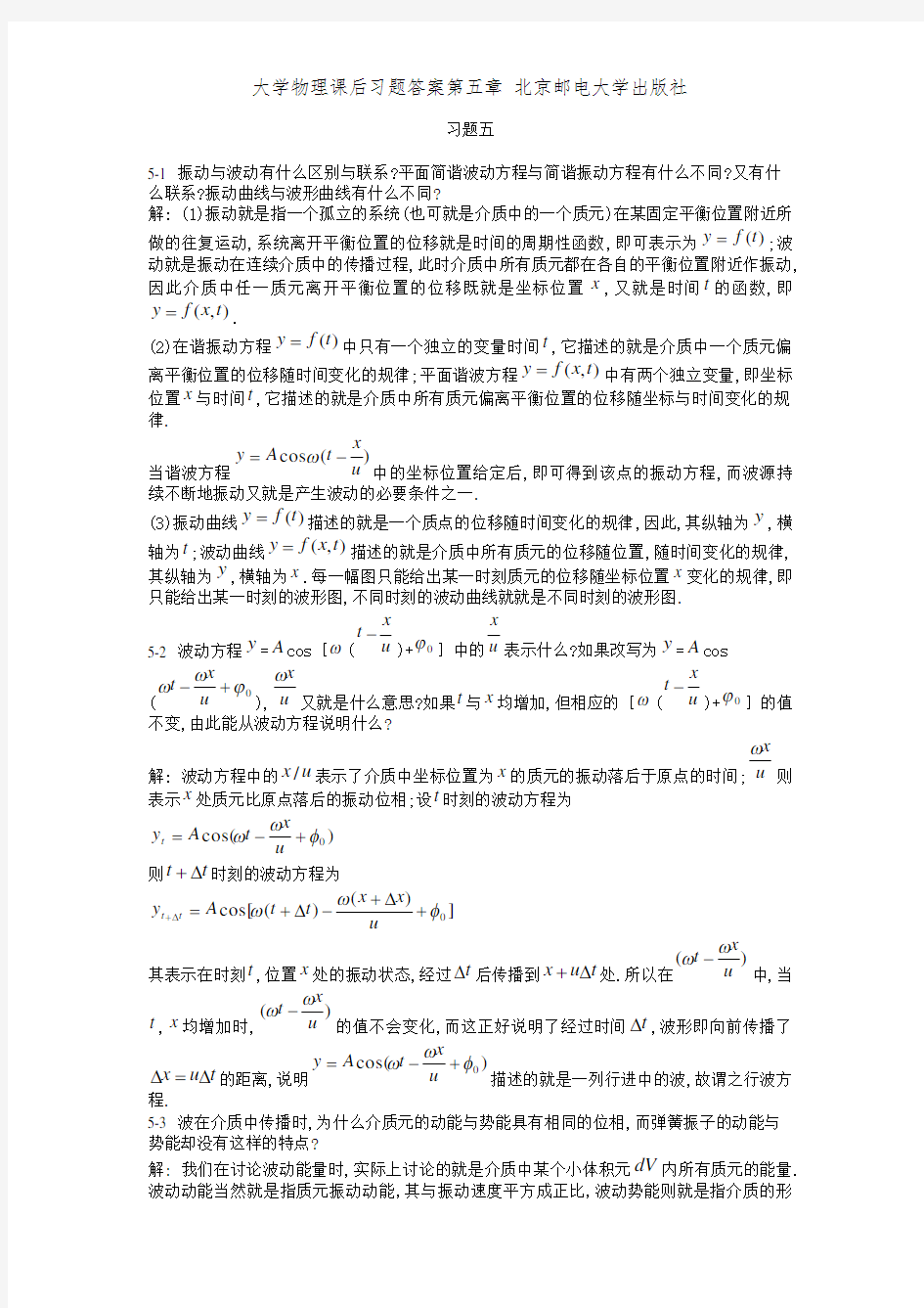 大学物理课后习题答案第五章 北京邮电大学出版社