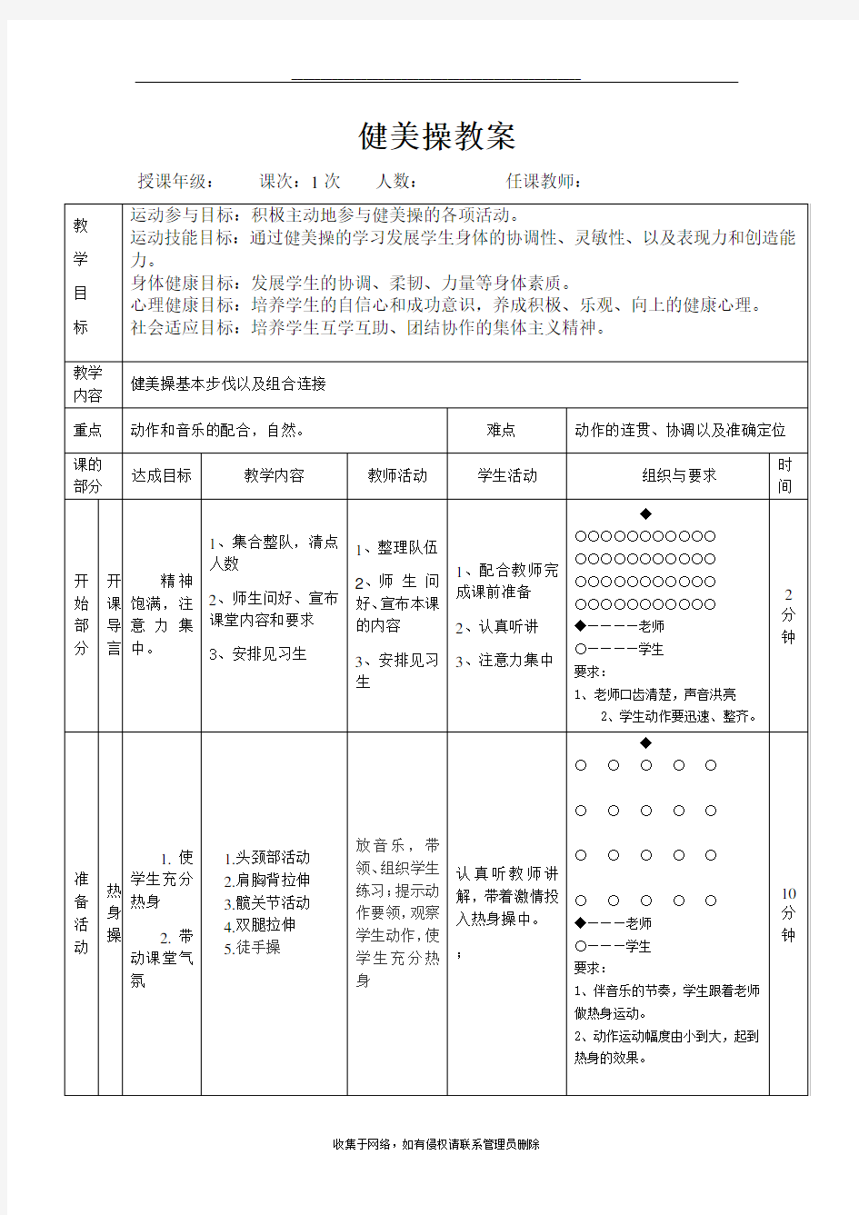 最新健美操基本步法及步伐课堂教案