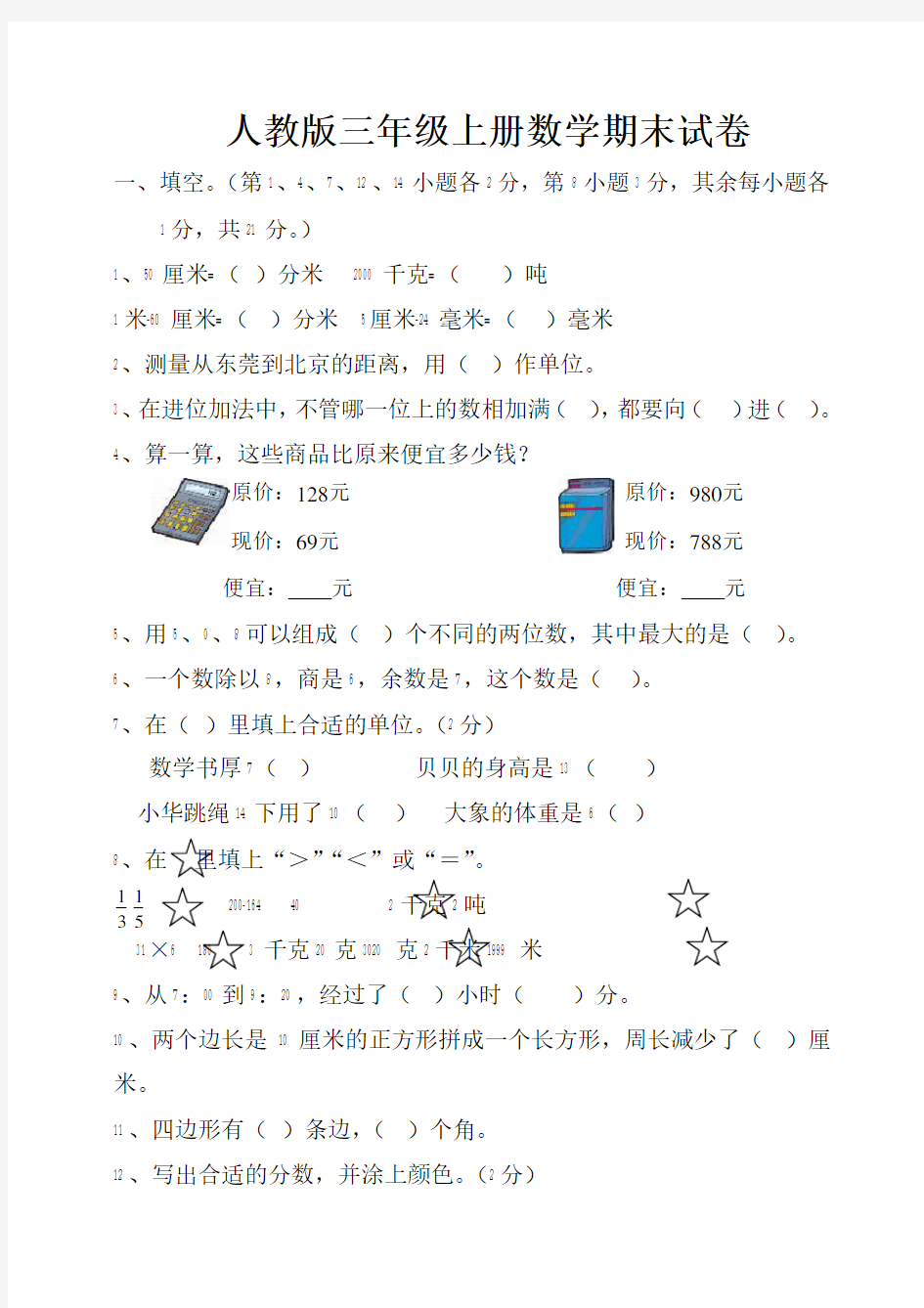 三年级数学上册期末试卷-可打印(最新版)