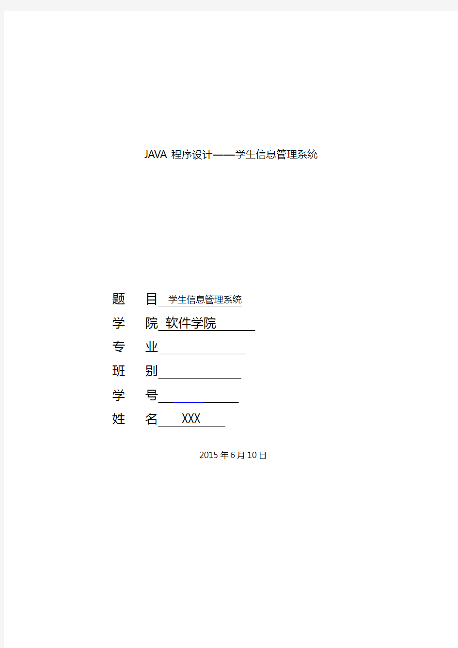 java程序设计-学生成绩信息管理系统