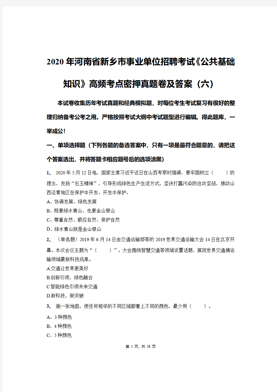 2020年河南省新乡市事业单位招聘考试《公共基础知识》高频考点密押真题卷及答案(六)