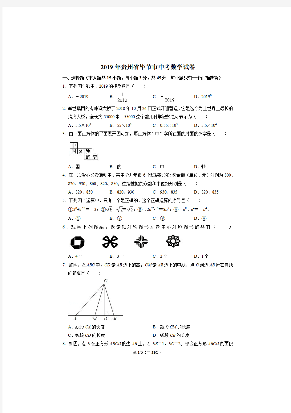 2019年贵州省毕节市中考数学试卷真题及答案解析