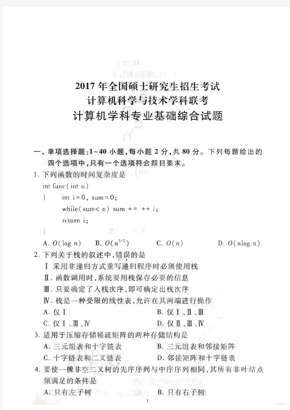 2017年计算机统考408考研真题答案