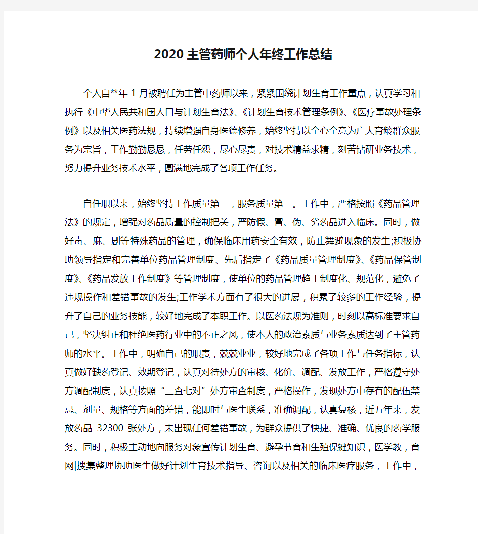 2020主管药师个人年终工作总结