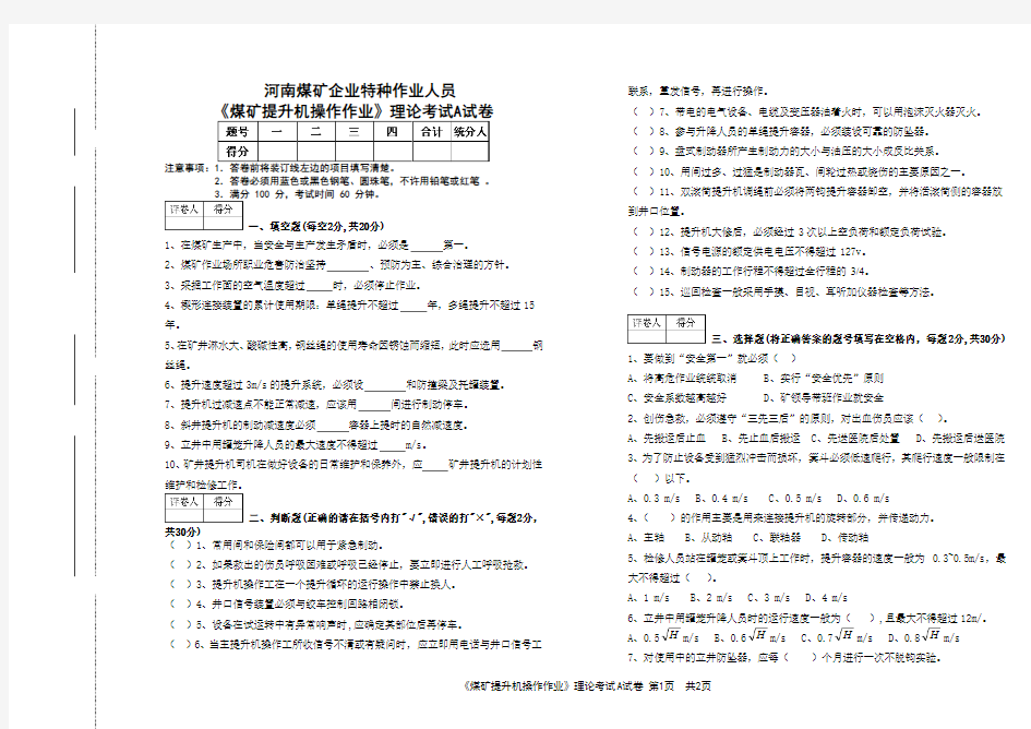 (煤矿提升机操作作业)理论考试A试卷