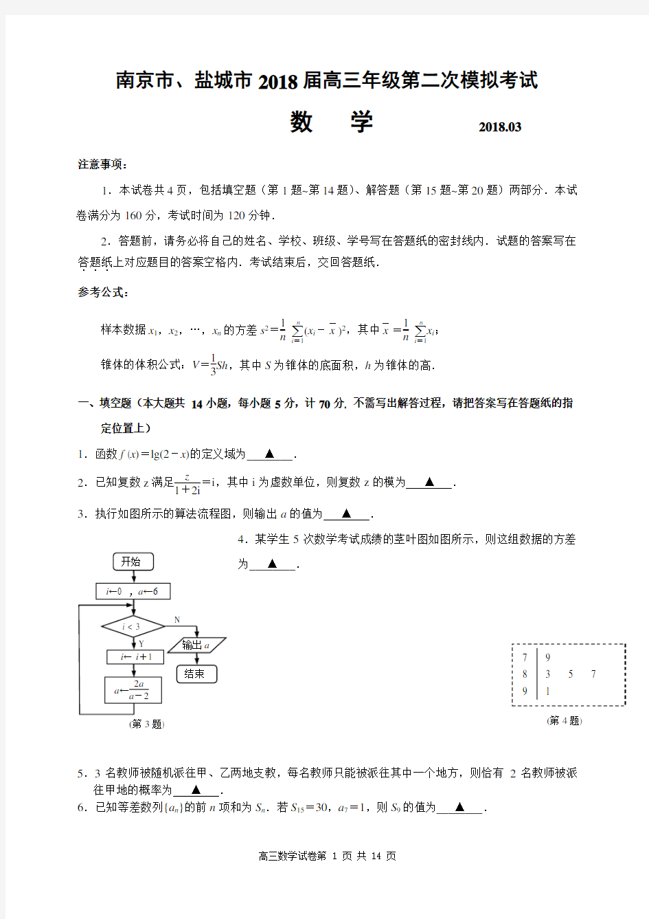 江苏省南京市、盐城市2018届高三年级第二次模拟考试数学与评分标准