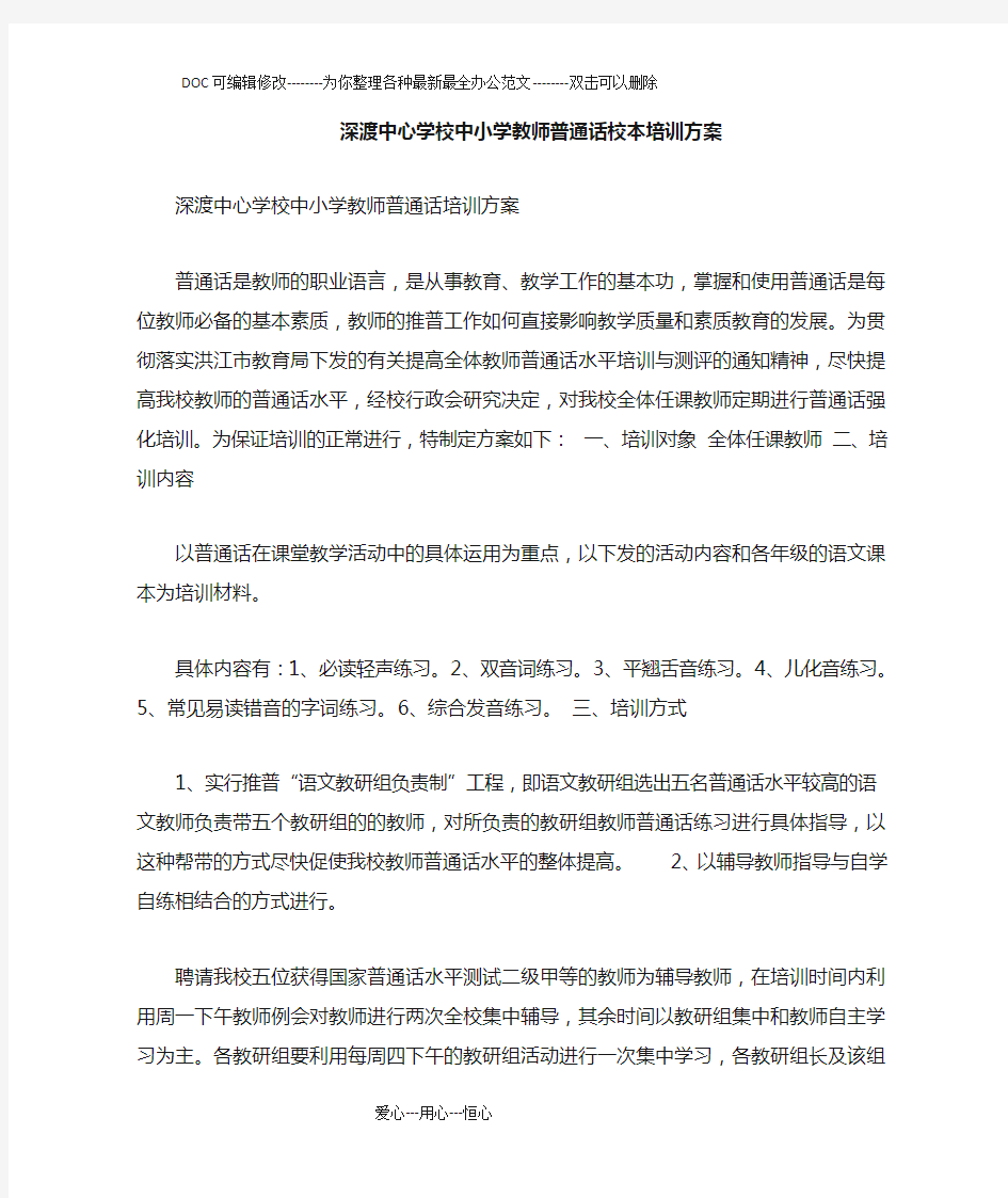 xx中心学校中小学教师普通话校本培训方案