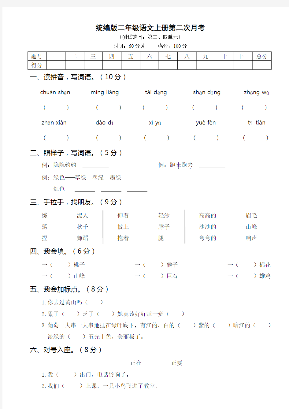 部编小学二年级语文上册第二次月考含答案