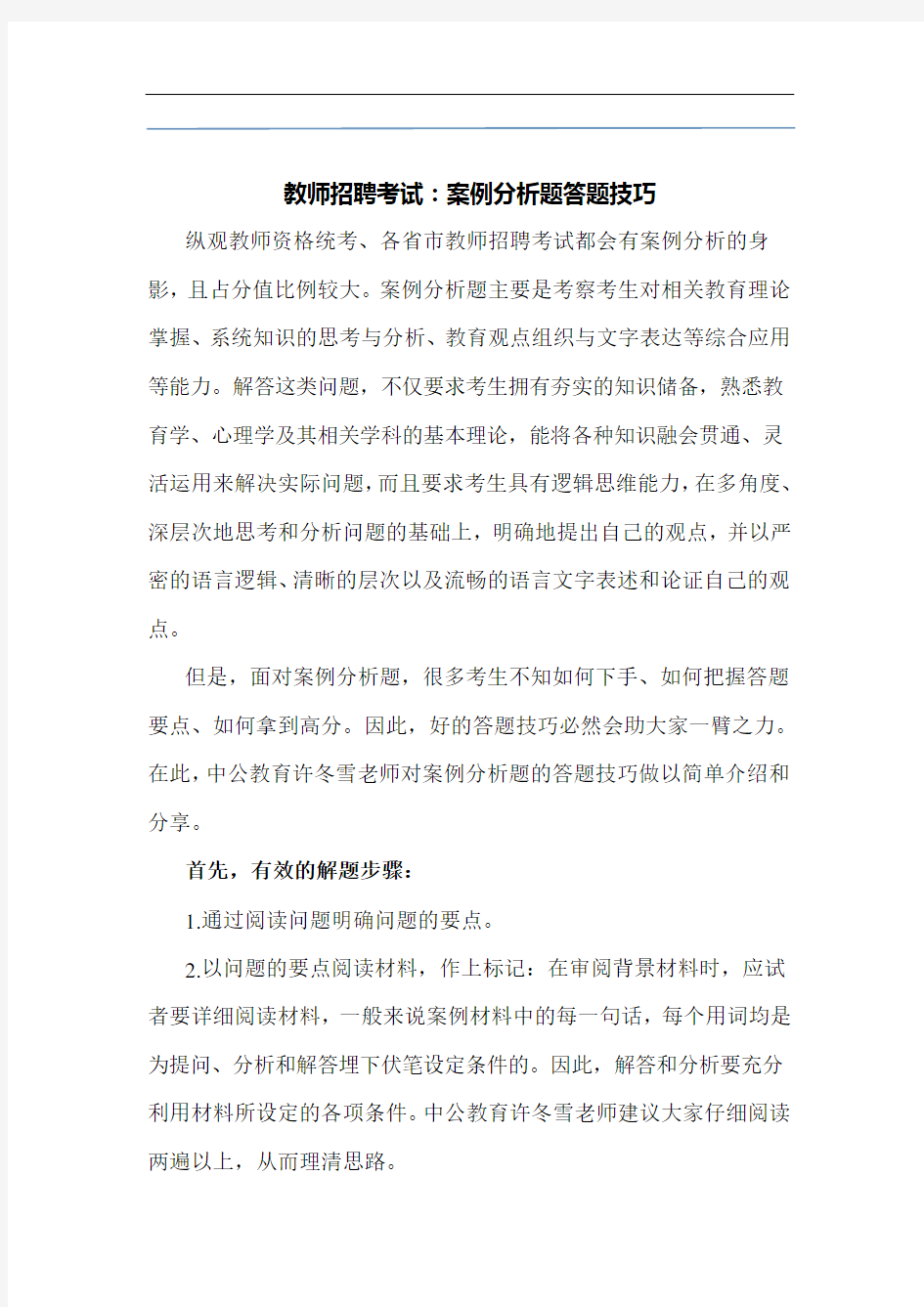 教师招聘考试：案例分析题答题技巧