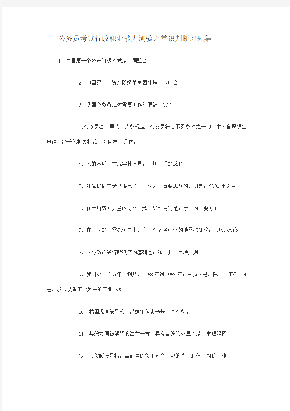 公务员考试行政职业能力测验之常识判断习题集