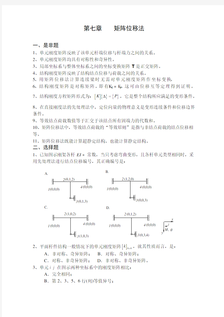 《结构力学习题集》(下)-矩阵位移法习题及问题详解 (2)