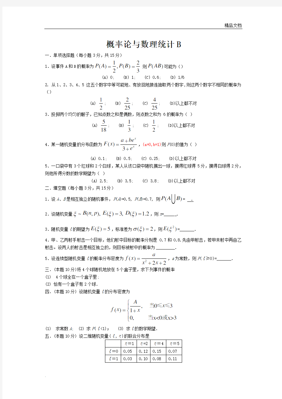 概率论与数理统计试题含答案