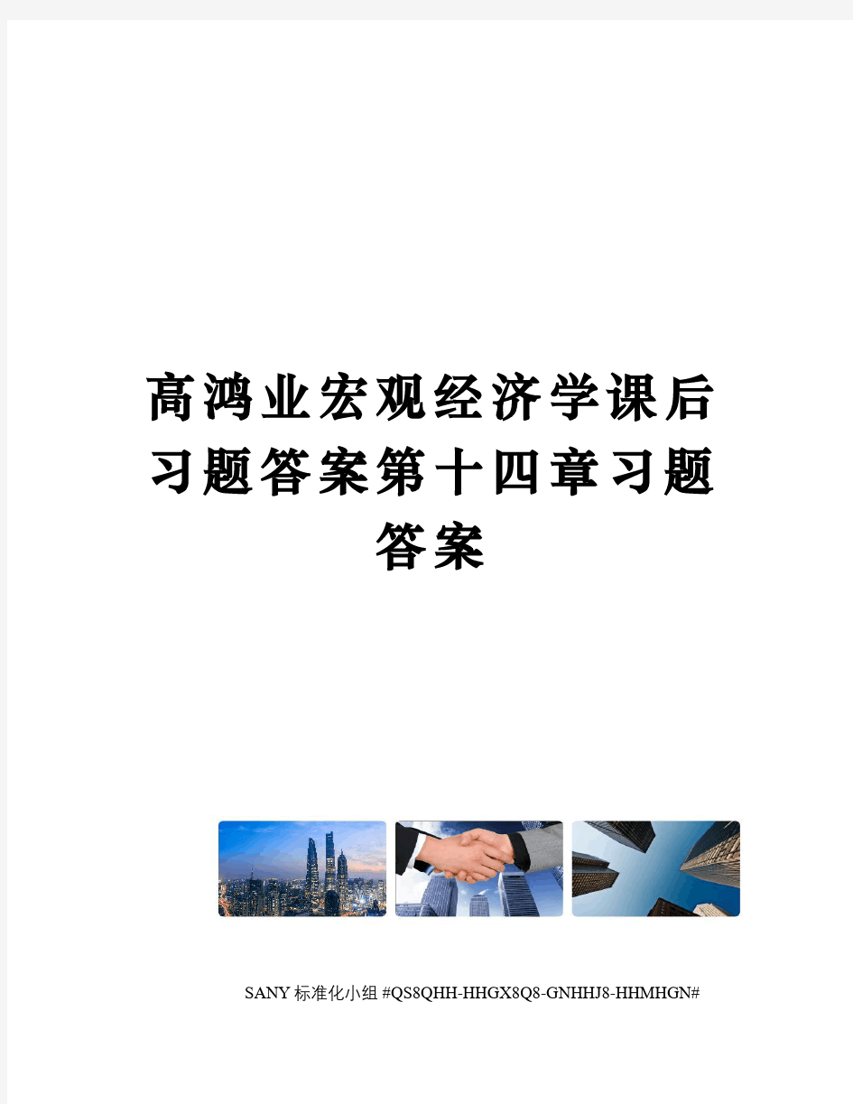 高鸿业宏观经济学课后习题答案第十四章习题答案