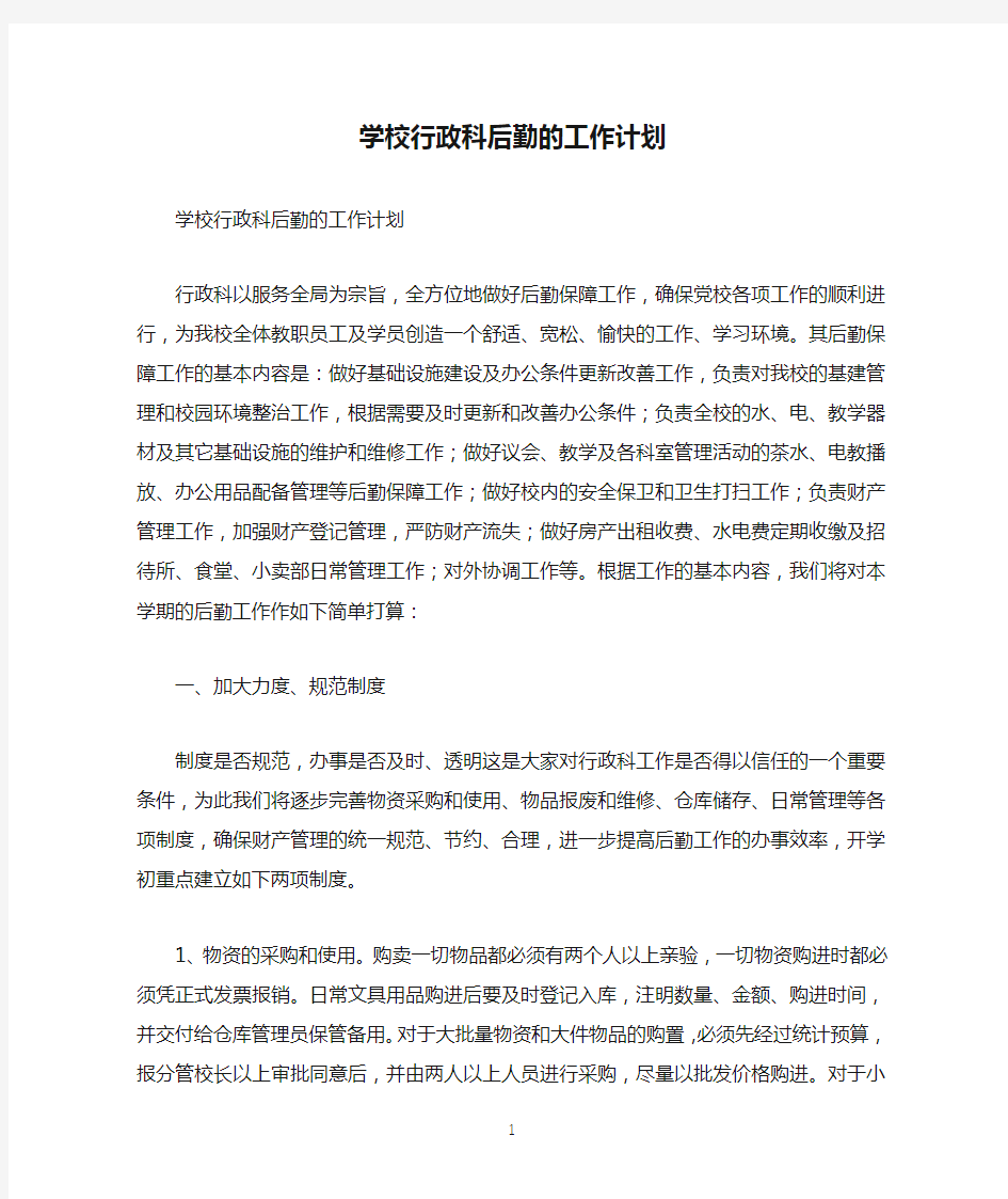 学校行政科后勤的工作计划