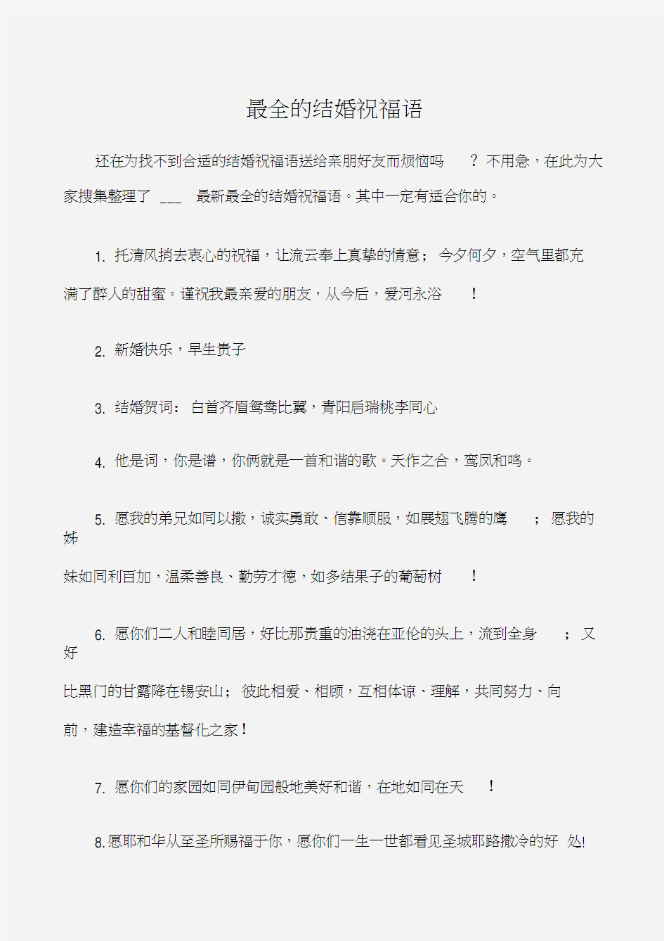 (婚礼大全)最全的结婚祝福语