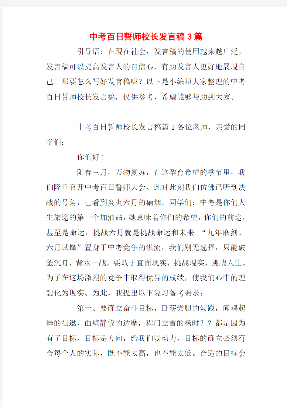 中考百日誓师校长发言稿3篇