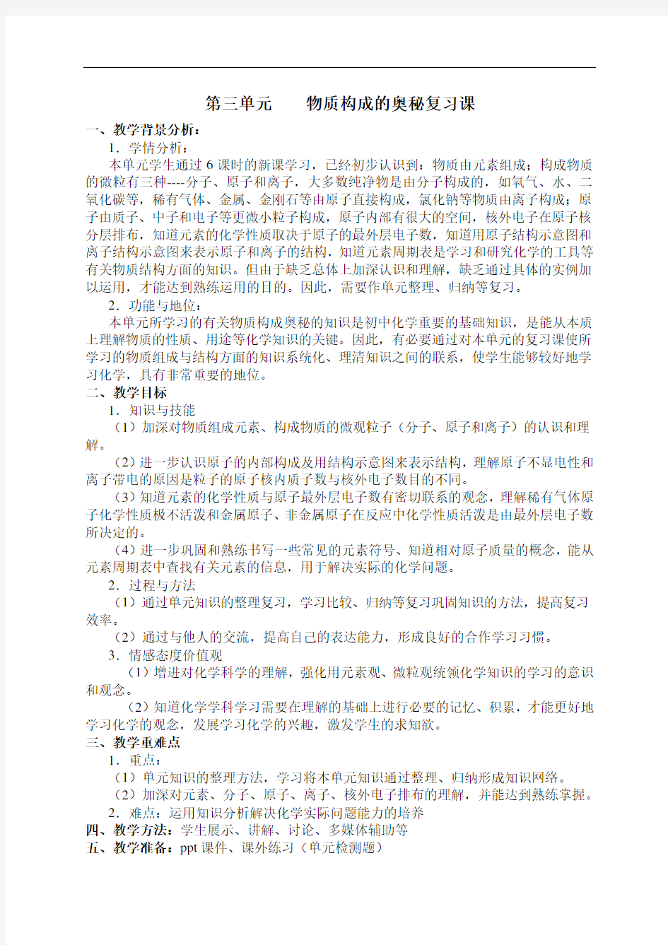 物质构成的奥秘复习课