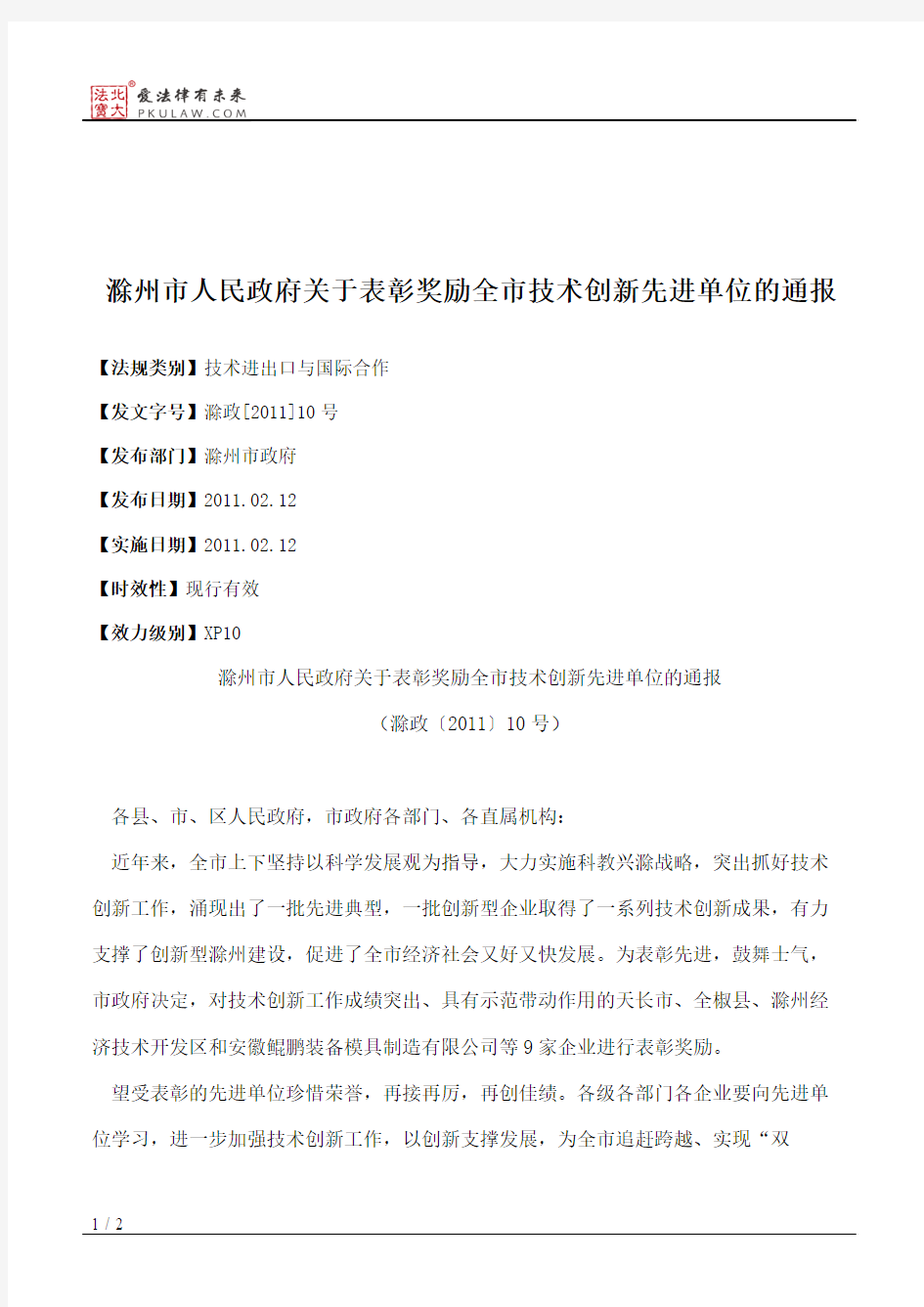 滁州市人民政府关于表彰奖励全市技术创新先进单位的通报