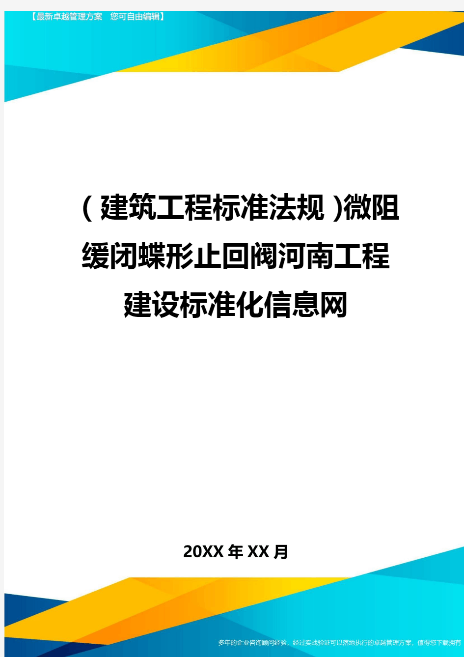 (建筑工程标准法规)微阻缓闭蝶形止回阀河南工程建设标准化信息网精编