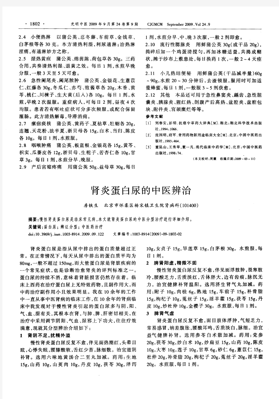 蒲公英药理研究与临床应用