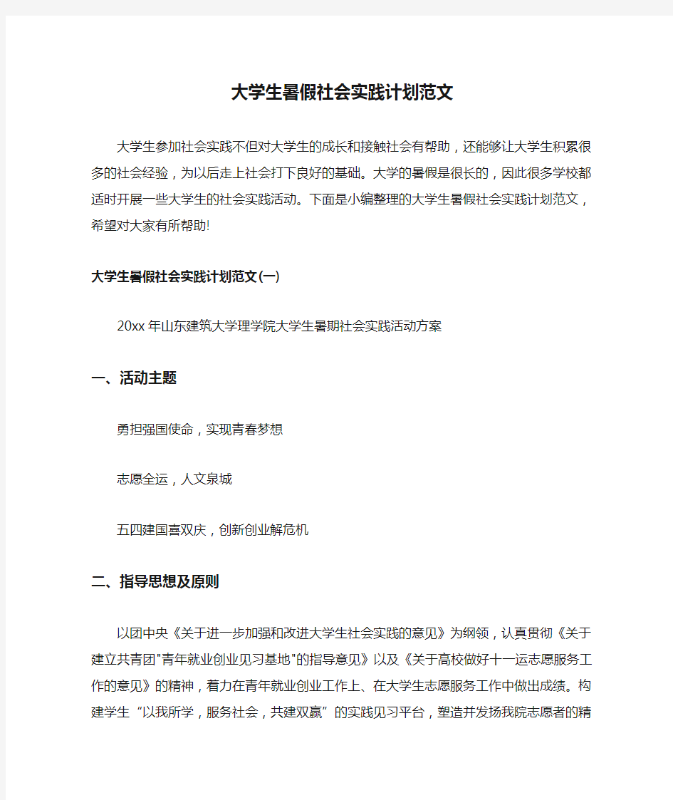 大学生暑假社会实践计划范文