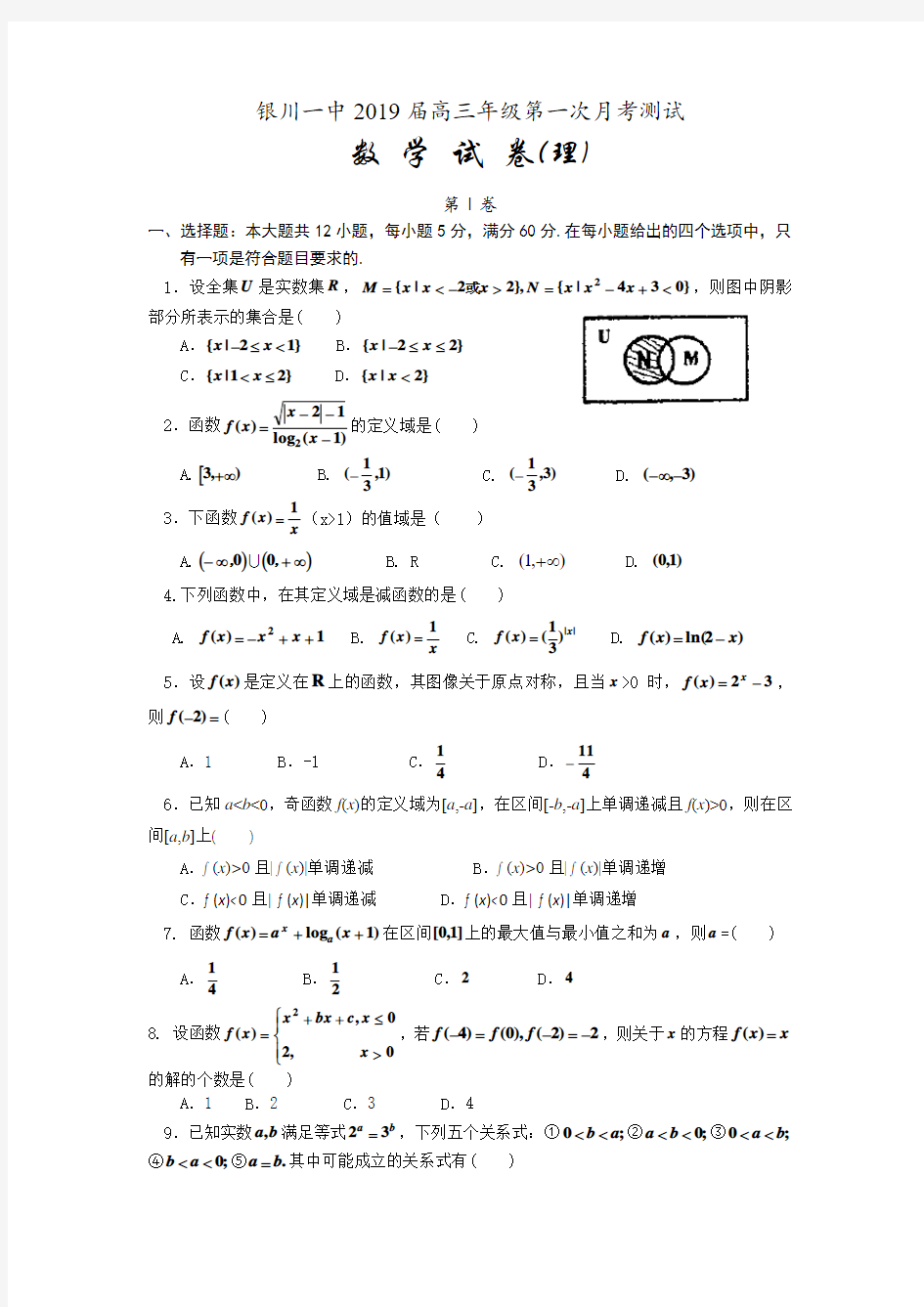 宁夏银川一中2019届高三第一次月考(数学理)