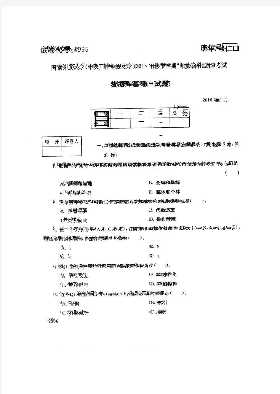 2016014995数据库基础-国开电大国家开放大学期末统一考试试题及答案