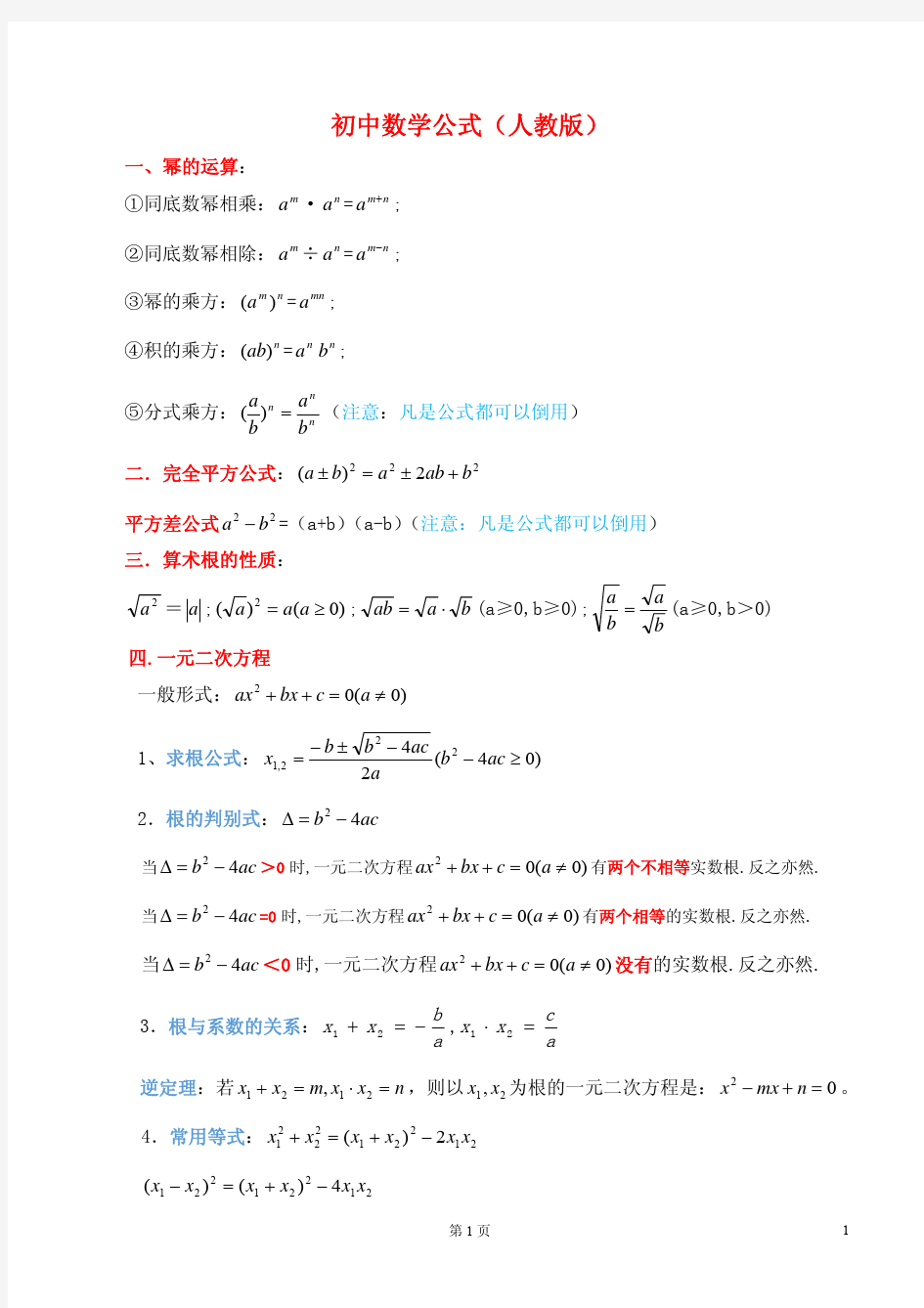 初中数学公式大全_人教版_