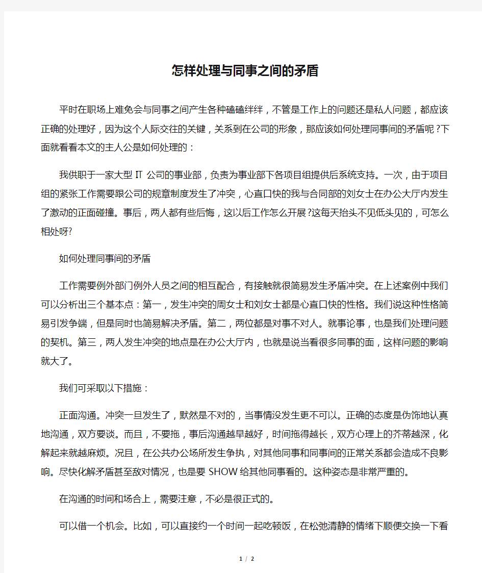 怎样处理与同事之间的矛盾