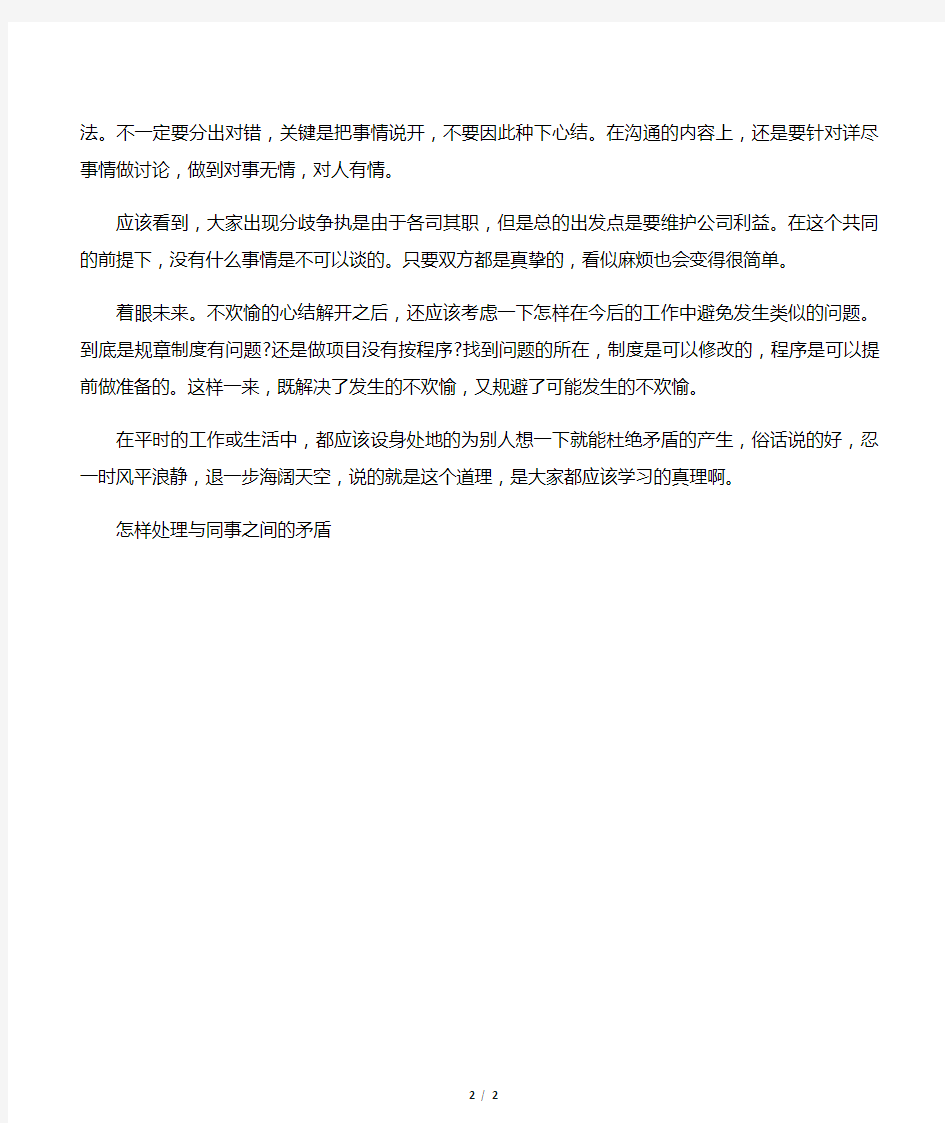 怎样处理与同事之间的矛盾