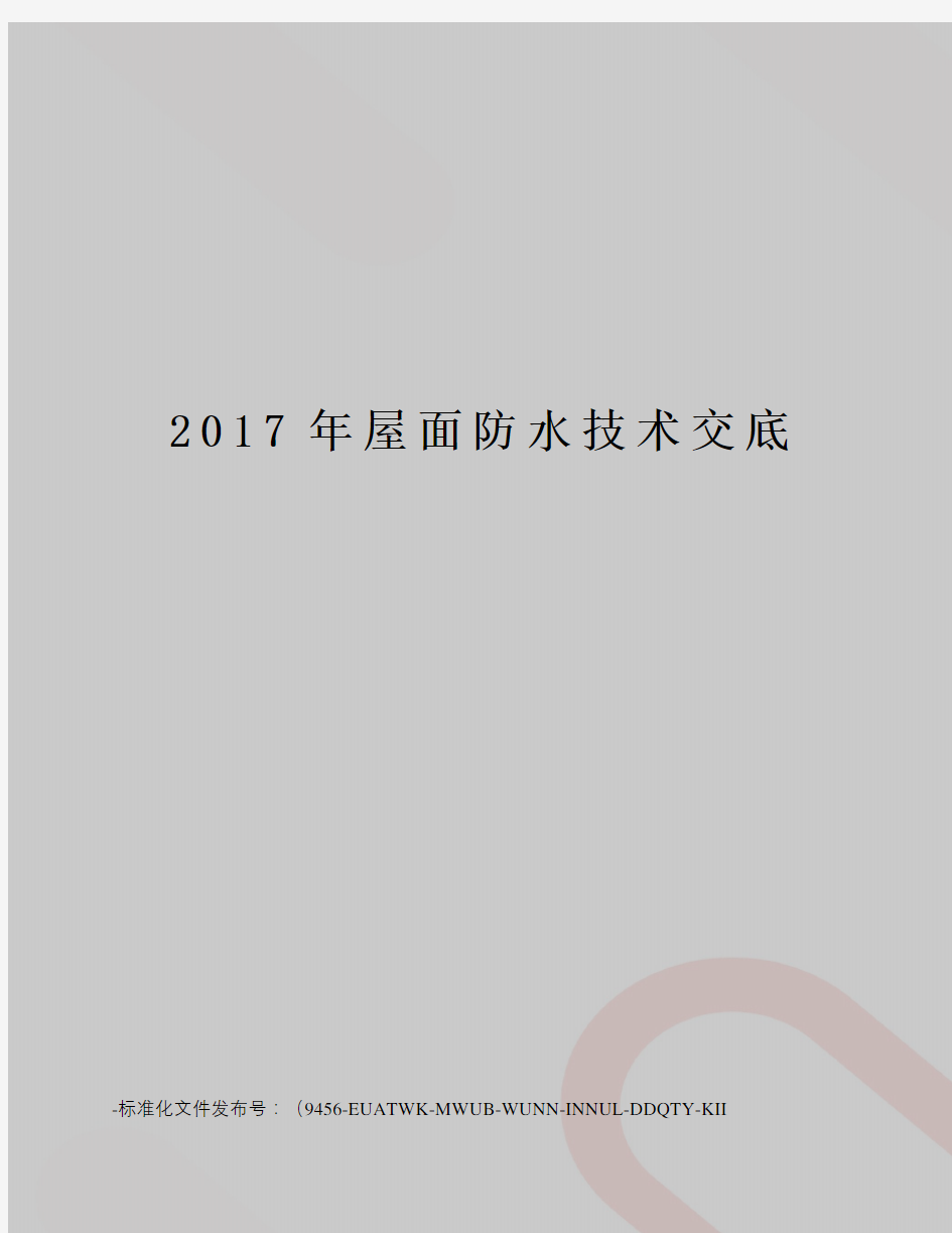 屋面防水技术交底