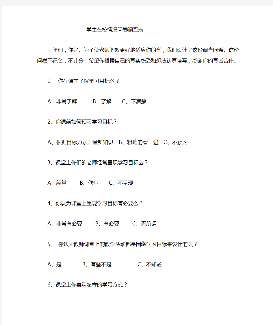 在学校学生学习情况问卷调查表