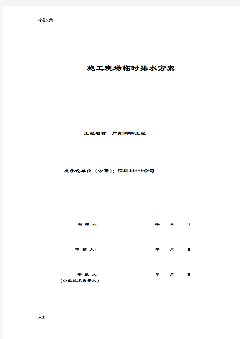 施工现场临时排水方案设计