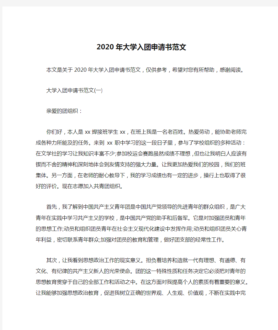 2020年大学入团申请书范文