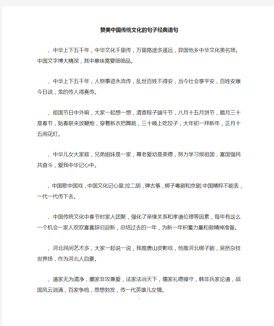 赞美中国传统文化的句子经典语句