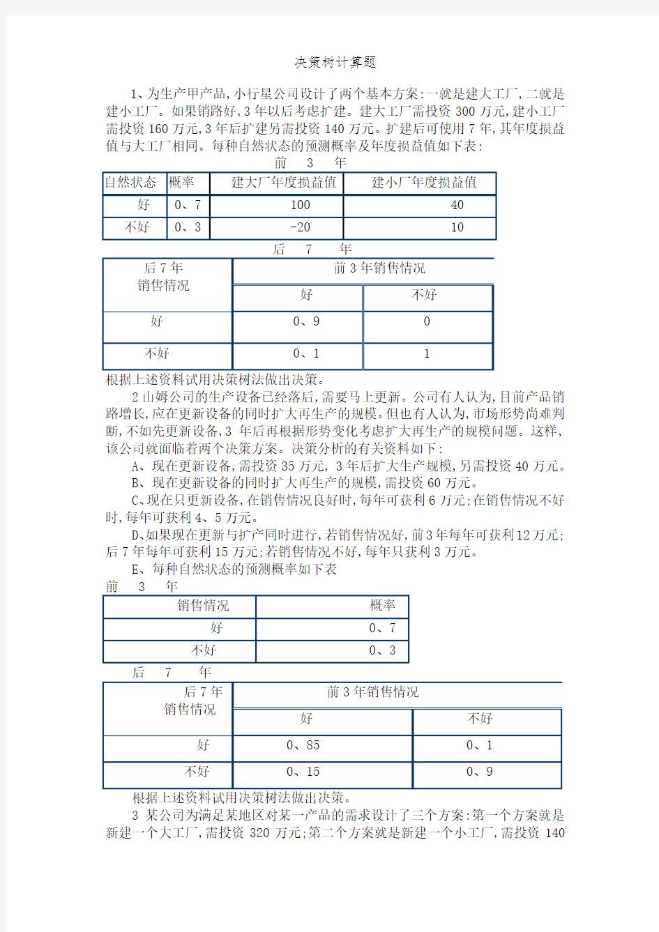 决策树计算题