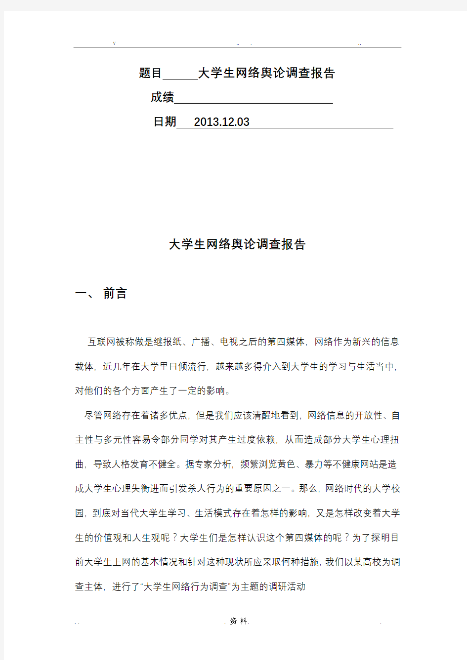 大学生网络舆论调查报告