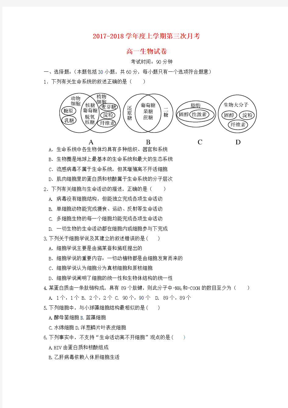 高一生物上学期第三次月考试题