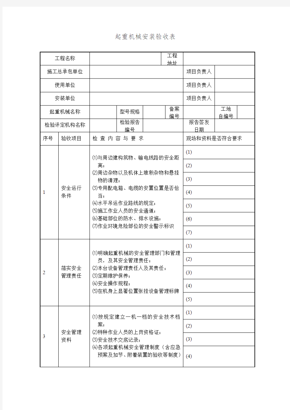 起重机械安装验收表