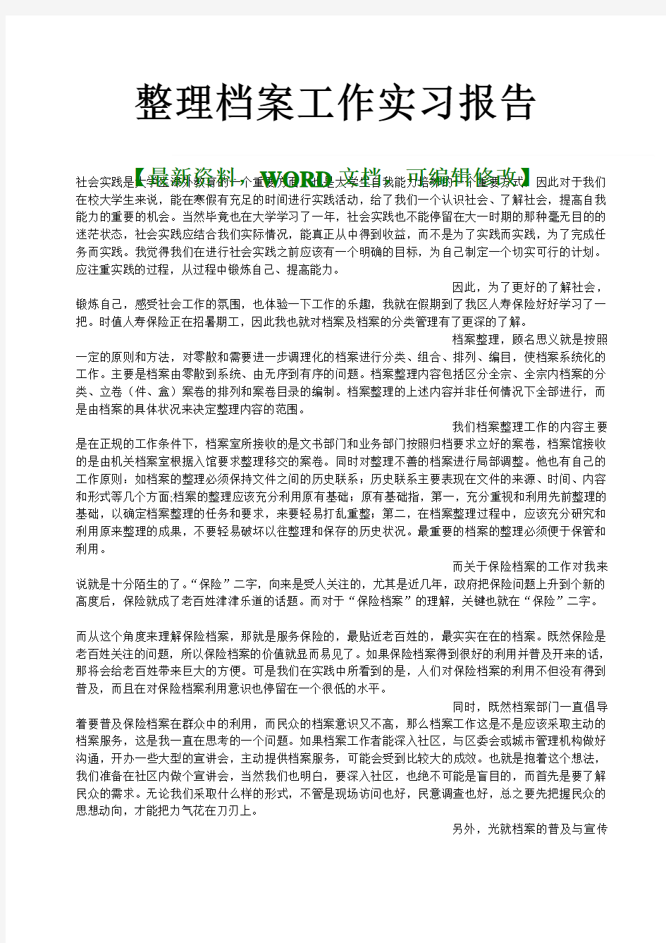 档案工作实习报告及心得体会