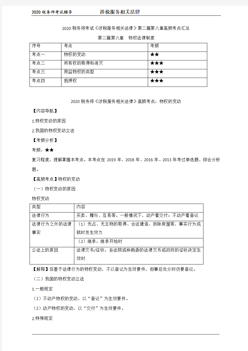 税务师考试《涉税服务相关法律》第二篇第八章高频考点汇总