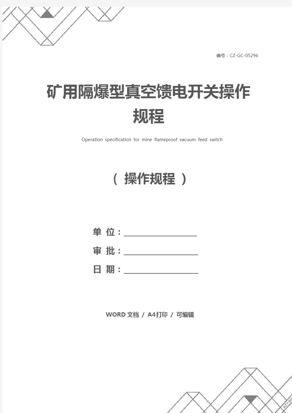 矿用隔爆型真空馈电开关操作规程