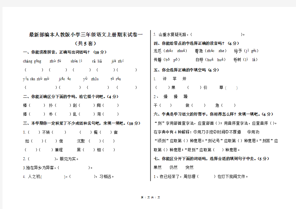 最新部编本人教版小学三年级语文上册期末试卷(共5套试卷)