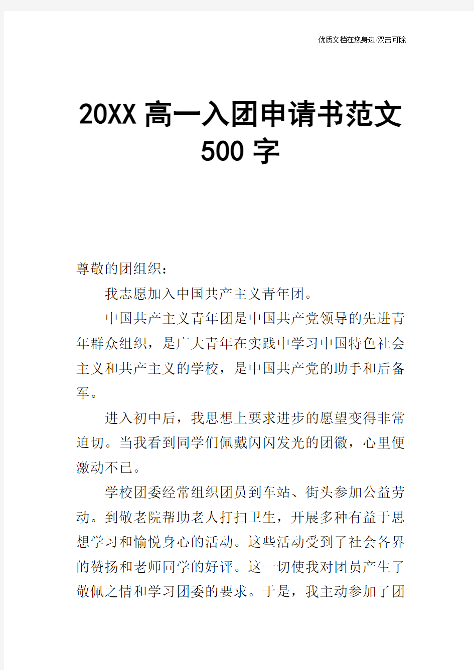 20XX高一入团申请书范文500字