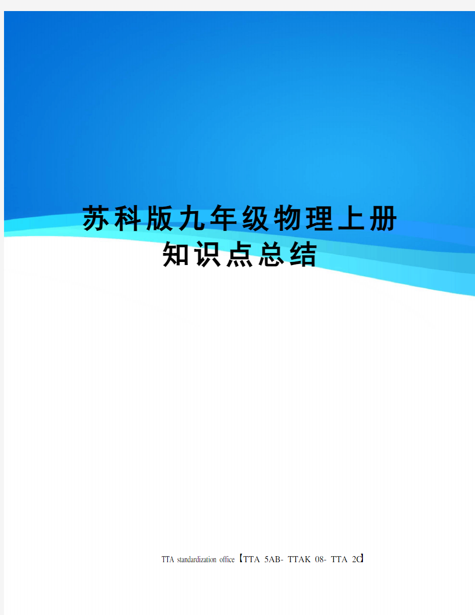 苏科版九年级物理上册知识点总结