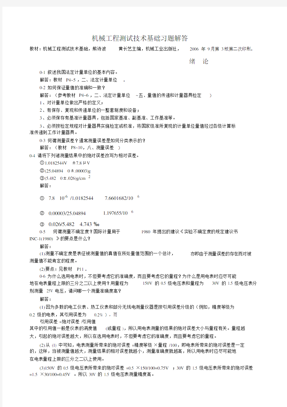 机械工程测试技术课后习题及答案.doc