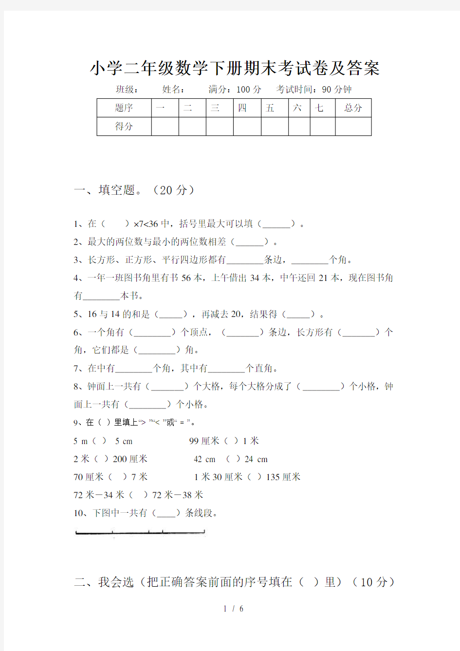 小学二年级数学下册期末考试卷及答案