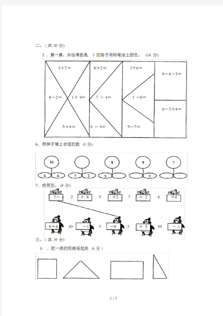 北京小学一年级数学试卷.docx